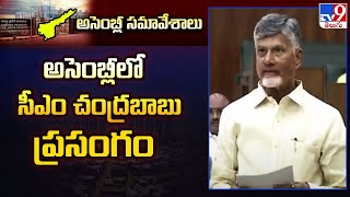 ఏపీ అసెంబ్లీలో సీఎం చంద్రబాబు స్పీచ్ LIVE | CM Chandrababu Speech in AP Assembly | Pawan Kalyan -TV9