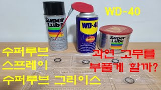 수퍼루브 WD-40 고무테스트 과연 부풀게 할까? [궁금하면 테스트] Rubber test SUPERLUBE multi-purpose