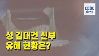 성 김대건 신부 유해 현황은?···서울대교구 전수조사 마무리