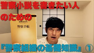 【警察小説を書きたい人のための『警察組織の基礎知識』①】