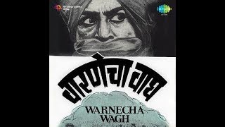 वारणेचा वाघ | varnecha wagh | 1970 | marathi full movie