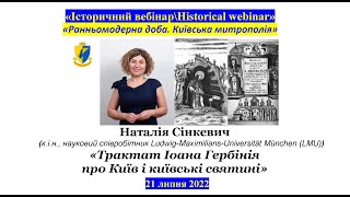 “IB\\HW” Наталія Сінкевич. «Трактат Іоана Гербінія про Київ і київські святині»