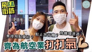 【街訪】齊為航空業打氣｜Staycation / #UOFlycation｜環港遊｜空姐空少頻道｜飛FA集匯｜FAssembly