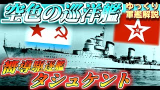 【ゆっくり軍艦解説】嚮導駆逐艦タシュケント～ソビエトの英雄！イタリア製重武装爆速駆逐艦の奮闘～