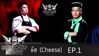 Iron Chef Thailand - Battle Cheese (ชีส) 1