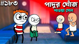 পাদুর খোঁজ পাওয়া গেল অবশেষে 😂| ঝুমা বৌদি কে | ঝুমা বৌদি কার্টুন | ঝুমা বৌদি কার্টুন ফানি  | বাংলা