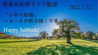 SDA甲府キリスト教会　安息日礼拝　2022年1月22日