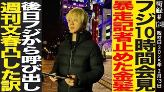 石田健/フジ10時間会見 暴走記者止めた金髪/後日フジから呼び出し週刊文春凸した訳…