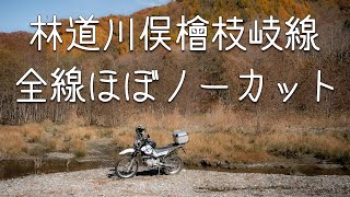 【モトブログ#63-3】林道川俣檜枝岐線 全線ほぼノーカット【紅葉】【絶景】