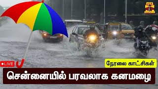 🔴LIVE : சென்னையில் வெளுத்து வாங்கும் கனமழை | இடம்: அண்ணா சாலை, சென்னை | Tn | Rainfall