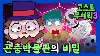 [#고스트무서워3] 8화 | 곤충박물관의 비밀 | 비밀의 방을 열었더니..?!😨☠️ | 신비아파트 공식 채널