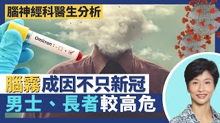 腦霧｜不只新冠肺炎康復者會腦霧！腦霧成因除新冠後遺症 大腦及中樞神經發炎係主因！男士較危險 長者及長期病患者風險亦高！｜王建芳醫生 方家揚醫生｜人類健康研究所