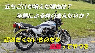 「祝？還暦？」立ちコケが増えた理由は年齢からくる体力の衰え？【CB750Fでモトブログ＃407】