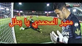 شاهد تصدي منير المحمدي-حارس المنتخب الوطني-على طريقة الكبار و جنون المعلق