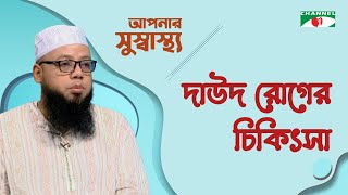 দাউদ রোগের চিকিৎসা | Aponar Sushasto | স্বাস্থ্য বিষয়ক অনুষ্ঠান | Channel i Shows