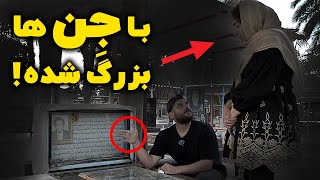 این زن توی خونه بزرگترین استاد علوم غریبه جنوب معروف به جمالی زندگی کرده