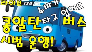 [별이되어라2 ] 20단계 콩알탄 버스 시범운행! 뉴비가 타고 있어요! 장농면허! 무엇이든 물어보살! #별되2 #베다의기사들 #astra