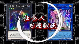 【社会人遊戯王】幻影勇者vsイビルツイン1本目【対戦動画】ゆっくり解説