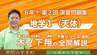 予習シリーズ 演習問題集 理科 小6㊦第二回