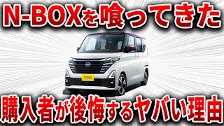 全然売れない・・・人気の軽自動車なのにとんでもない理由で批判の嵐になっている日産車の真実【ゆっくり解説】