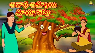 Telugu Stories -అనాథ అమ్మాయి మాయా చెట్టు | Telugu Kathalu | Stories in Telugu | Koo Koo TV Telugu