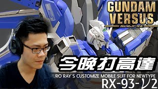 [ガンダムバーサス]   今晚打高達  #129 Gundam Versus