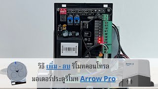 วิธีการเพิ่มและลบรีโมท ของมอเตอร์ประตูรีโมท Arrow Pro แบบง่ายๆ เพียงกระพริบตา