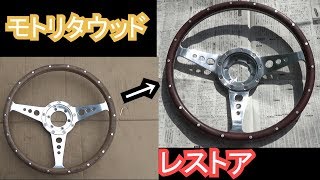 モトリタウッドをレストアしてみた【小さくたっていいじゃない、ローバーミニ。】/Restoration Moto-Lita wood steering