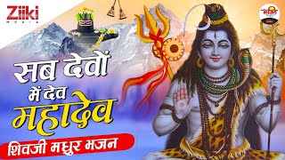 सब देवों में देव महादेव | शिवजी मधुर भजन |Somwar Special| Shivji Special Songs| Devon Me Dev Mahadev