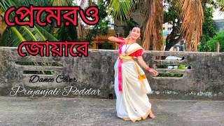 Premero joare Bhasabe Dohare | Rabindra Nritya | Rabindra Jayanti | Priyanjali Poddar |