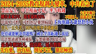 2024-2035教育规划大变革，中共着急了，楼市未来2年，还要暴跌50%，中共通过各种补贴，妄想撬动1万亿市场，甲流不可怕，可怕是药到病除， 细思极恐，失业飙升，不招新人还裁老员工#中国社会 #中國