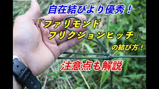 【 ロープワーク 】ファリモンドフリクションヒッチの結び方！　自在結びより優秀！