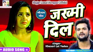 Khesari Lal का 2020 का सबसे बड़ा दर्दभरा गाना //  जख्मी दिल // Jakhmi Dil New Bhojpuri Sad Songs