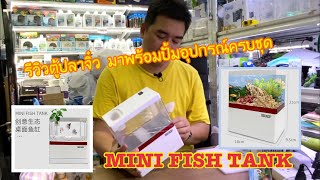 รีวิวตู้ปลาจิ๋ว มาพร้อมปั้มอุปกรณ์ครบชุด MINI FISH TANK