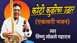 एकतारी भजन मंडळ| कोटी कुळीचा उद्धार| विष्णु सोळसे महाराज| #ektari| #bhajan|