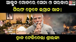 ଆକ୍ସନ ମୋଡ଼ରେ ସେନା ଓ ସରକାର! ଗିରଫ ହେବେ ଇମ୍ରାନ ଖାନ | Imran Khan's Pre-Arrest Bail Extended | Dtv Odia