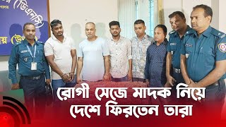 রোগী সেজে ভারতে গিয়ে মা'দ'ক নিয়ে বিমানে দেশে ফিরতেন তারা || Jago News