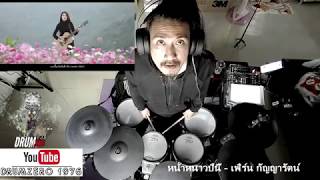 หน้าหนาวปีนี้ - เฟิร์น กัญญารัตน์   (Electric Drum cover by Neung)