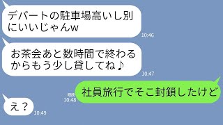 【LINE】人の会社の敷地に無断駐車する図々しいママ友「空いてるしいいじゃんw」→駐車場を封鎖して社員旅行に行った結果www