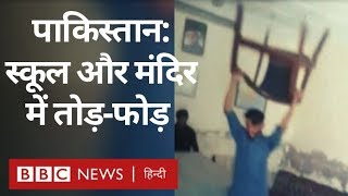 Why did people vandalize schools and temples in Ghotki, Pakistan? (BBC Hindi)