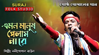 এমন মানুষ পেলাম না রে II শিল্পী ননীগোপাল বাউল II Amon Manush Palam Nare II Noni Gopal Baul II