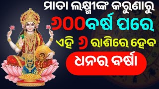 ଏହି ମାସ ରୁ ଲ‌କ୍ଷ୍ମୀଙ୍କ କରୁଣାରୁ ଏହି୬ରାଶି କୋଟିପତି | Moral Video |Quotes In Odia | Janiba Katha Odia