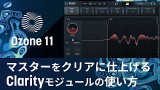 【Ozone 11】マスターをクリアに仕上げるClarityモジュールの使い方