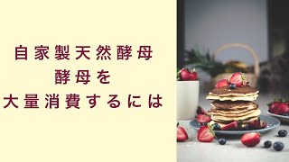 【自家製天然酵母】自家製酵母を大量消費したい。そんな時の裏技　フルーツ酵母　自家製天然酵母　パン教室　教室開業　大阪　奈良　東京　名古屋　オンライン講座