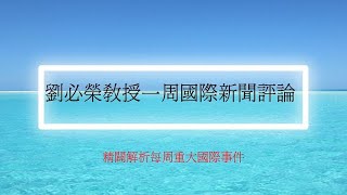 國際新聞評論/2025 02 11 劉必榮教授一周國際新聞評論/貿易大戰/美國改革/日本首相石破茂訪問美國