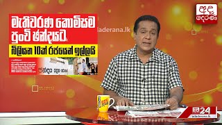 මැතිවරණ කොමිසම පුංචි ඡන්දයට බිලියන 10ක් රජයෙන් ඉල්ලයි...