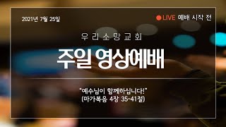 210808 우리소망교회 주일예배 LIVE