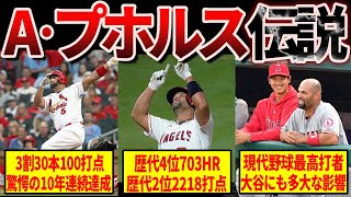 【圧巻】現代野球最高の長距離砲アルバート・プホルスの野球人生