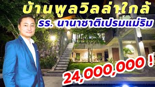 Ep 79 ขายบ้านแม่ริมใกล้โรงเรียนนานาชาติเปรม #ขายบ้านเชียงใหม่ #บ้านเชียงใหม่ #รีวิวบ้านเชียงใหม่