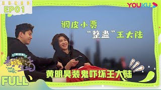 【不一般的生活】EP01：王大陆为好友魏大勋“奢华”庆生，佘诗曼深夜食堂馋哭了！|佘诗曼/王大陆/林允/黄明昊/马思纯 | 《看我的生活》独家衍生节目 | 优酷综艺